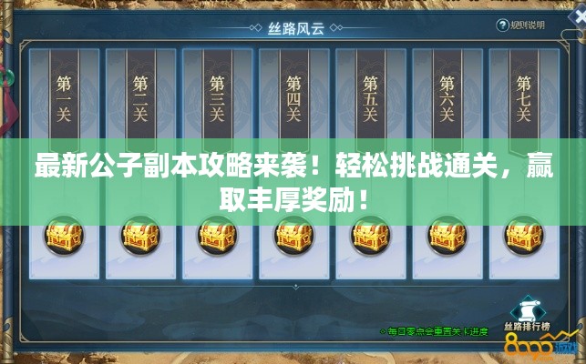 最新公子副本攻略來襲！輕松挑戰(zhàn)通關，贏取豐厚獎勵！