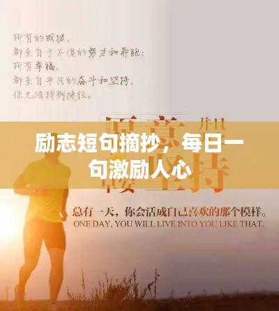 勵(lì)志短句摘抄，每日一句激勵(lì)人心