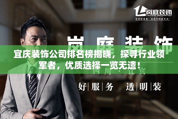 宜慶裝飾公司排名榜揭曉，探尋行業(yè)領(lǐng)軍者，優(yōu)質(zhì)選擇一覽無遺！