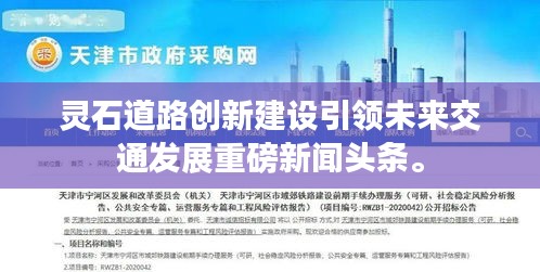 靈石道路創(chuàng)新建設(shè)引領(lǐng)未來(lái)交通發(fā)展重磅新聞?lì)^條。