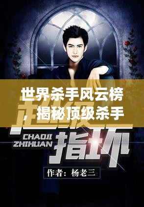 世界殺手風云榜，揭秘頂級殺手傳奇小說故事