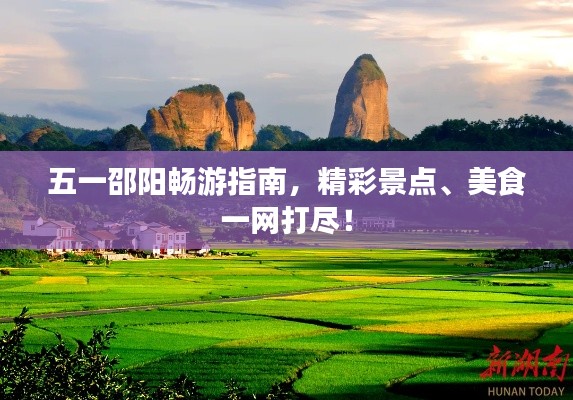 五一邵陽(yáng)暢游指南，精彩景點(diǎn)、美食一網(wǎng)打盡！
