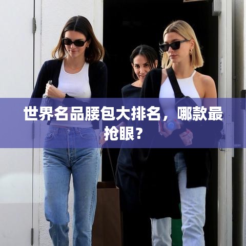 世界名品腰包大排名，哪款最搶眼？