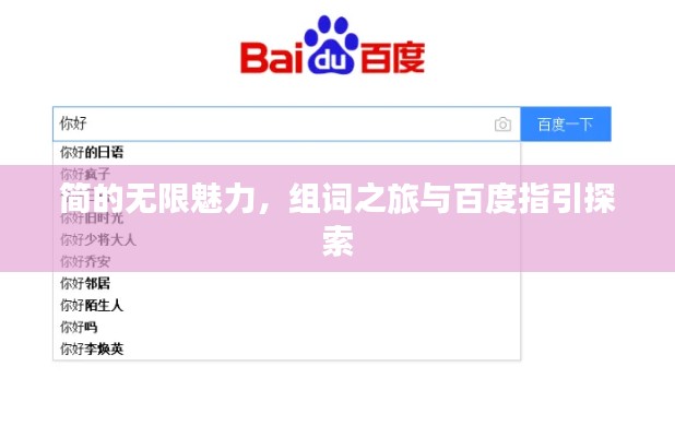 簡的無限魅力，組詞之旅與百度指引探索