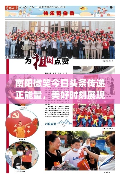 南陽(yáng)微笑今日頭條傳遞正能量，美好時(shí)刻展現(xiàn)風(fēng)采