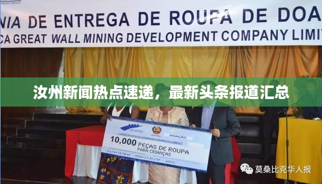 汝州新聞熱點(diǎn)速遞，最新頭條報(bào)道匯總
