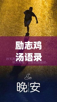 勵(lì)志雞湯語錄短視頻，激發(fā)潛能，開啟無限力量之源