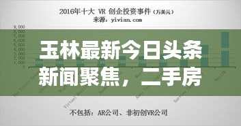玉林最新今日頭條新聞聚焦，二手房市場走勢深度解析