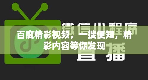 百度精彩視頻，一搜便知，精彩內(nèi)容等你發(fā)現(xiàn)