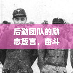 后勤團(tuán)隊(duì)的勵(lì)志箴言，奮斗鑄就輝煌，努力成就未來