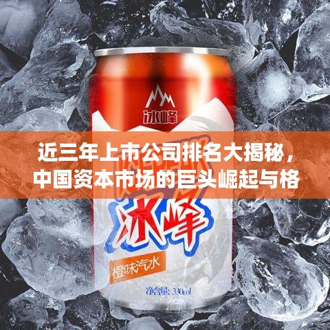 近三年上市公司排名大揭秘，中國(guó)資本市場(chǎng)的巨頭崛起與格局變遷
