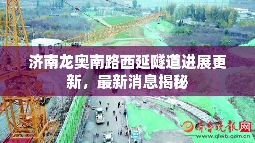 濟(jì)南龍奧南路西延隧道進(jìn)展更新，最新消息揭秘