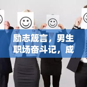 勵志箴言，男生職場奮斗記，成就非凡人生旅程