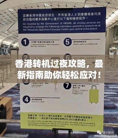 香港轉(zhuǎn)機(jī)過夜攻略，最新指南助你輕松應(yīng)對！
