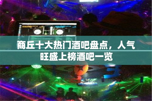 商丘十大熱門酒吧盤點，人氣旺盛上榜酒吧一覽