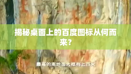 揭秘桌面上的百度圖標(biāo)從何而來(lái)？