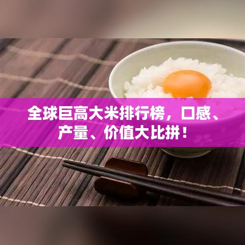 全球巨高大米排行榜，口感、產(chǎn)量、價(jià)值大比拼！
