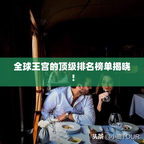 全球王宮的頂級(jí)排名榜單揭曉！