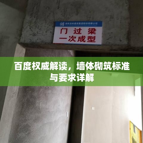 百度權(quán)威解讀，墻體砌筑標(biāo)準(zhǔn)與要求詳解