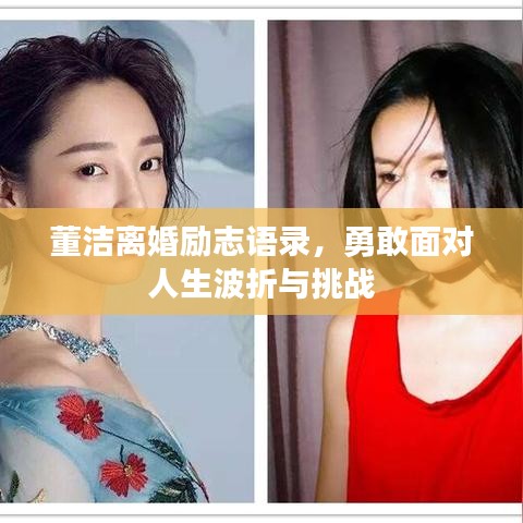 董潔離婚勵志語錄，勇敢面對人生波折與挑戰(zhàn)