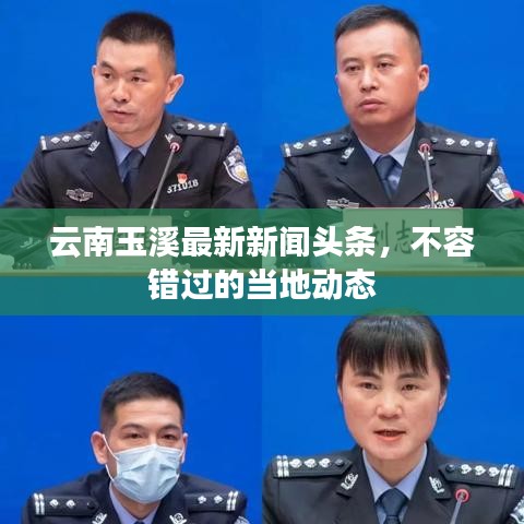 云南玉溪最新新聞頭條，不容錯過的當?shù)貏討B(tài)
