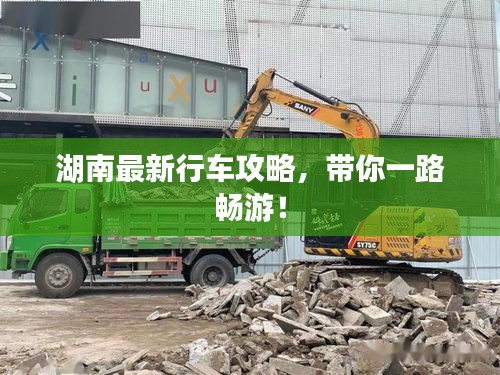 湖南最新行車攻略，帶你一路暢游！