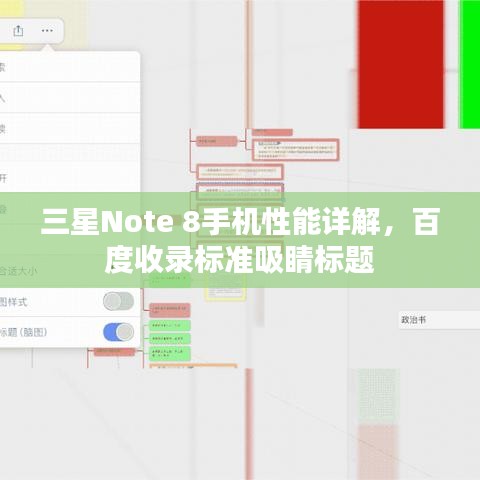 三星Note 8手機(jī)性能詳解，百度收錄標(biāo)準(zhǔn)吸睛標(biāo)題