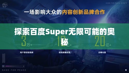 探索百度Super無(wú)限可能的奧秘