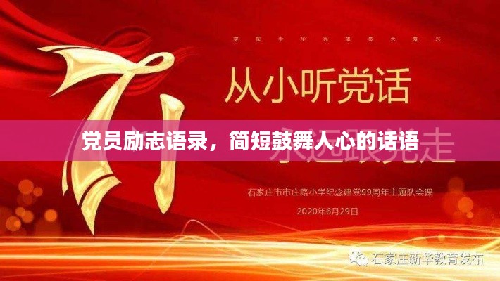 黨員勵志語錄，簡短鼓舞人心的話語