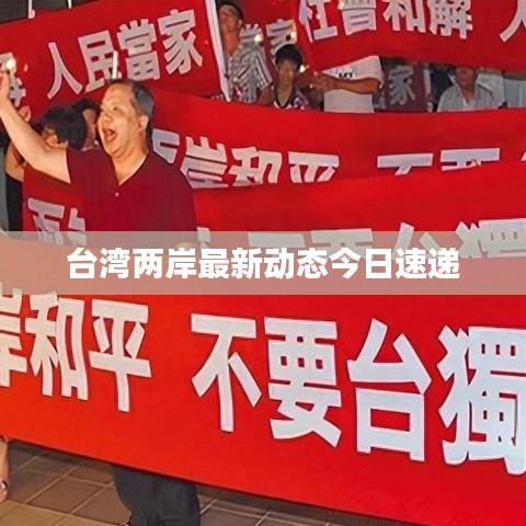 臺(tái)灣兩岸最新動(dòng)態(tài)今日速遞