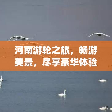 河南游輪之旅，暢游美景，盡享豪華體驗(yàn)