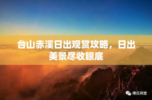 臺(tái)山赤溪日出觀賞攻略，日出美景盡收眼底