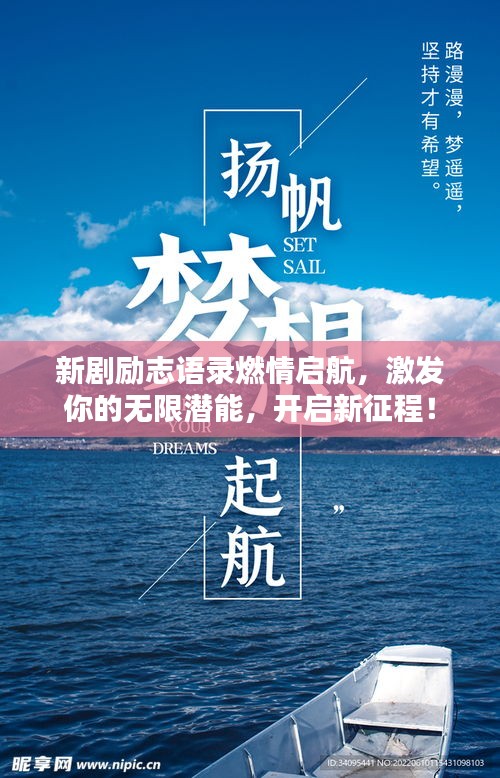 新劇勵(lì)志語(yǔ)錄燃情啟航，激發(fā)你的無(wú)限潛能，開(kāi)啟新征程！