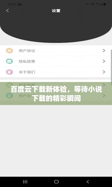百度云下載新體驗，等待小說下載的精彩瞬間