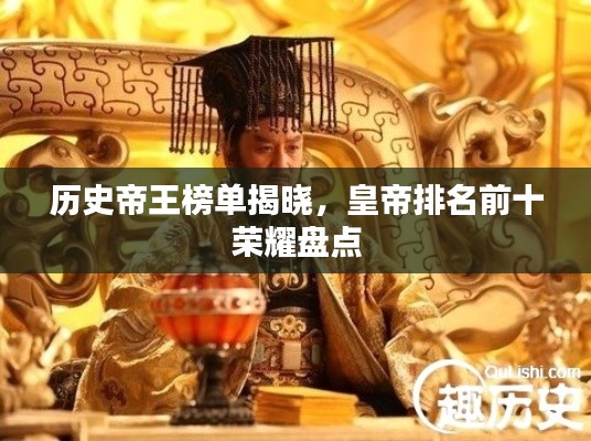 歷史帝王榜單揭曉，皇帝排名前十榮耀盤點