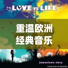 重溫歐洲經(jīng)典音樂(lè)之旅，歐老專(zhuān)輯盡在百度之中