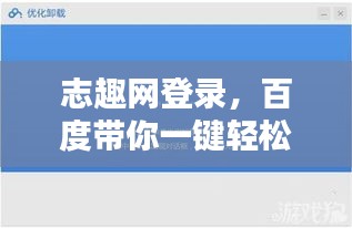 志趣網(wǎng)登錄，百度帶你一鍵輕松進(jìn)入