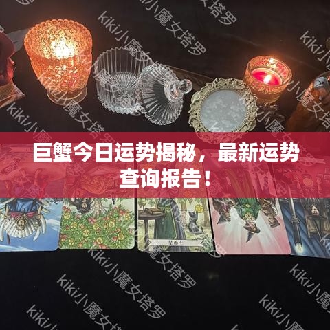 巨蟹今日運(yùn)勢(shì)揭秘，最新運(yùn)勢(shì)查詢報(bào)告！