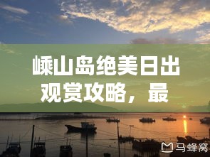 嵊山島絕美日出觀賞攻略，最新指南助你輕松出發(fā)！