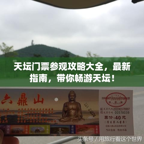天壇門票參觀攻略大全，最新指南，帶你暢游天壇！
