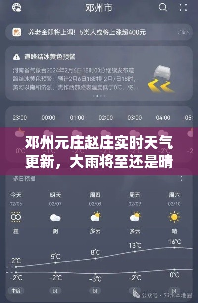 鄧州元莊趙莊實時天氣更新，大雨將至還是晴空萬里？