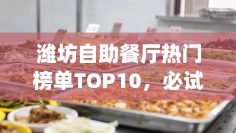 濰坊自助餐廳熱門榜單TOP10，必試的十大美食好去處
