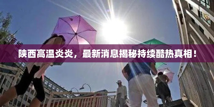 陜西高溫炎炎，最新消息揭秘持續(xù)酷熱真相！