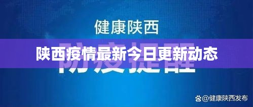 陜西疫情最新今日更新動(dòng)態(tài)