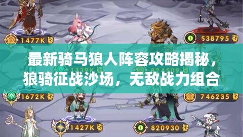 最新騎馬狼人陣容攻略揭秘，狼騎征戰(zhàn)沙場，無敵戰(zhàn)力組合！