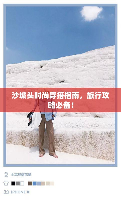沙坡頭時尚穿搭指南，旅行攻略必備！