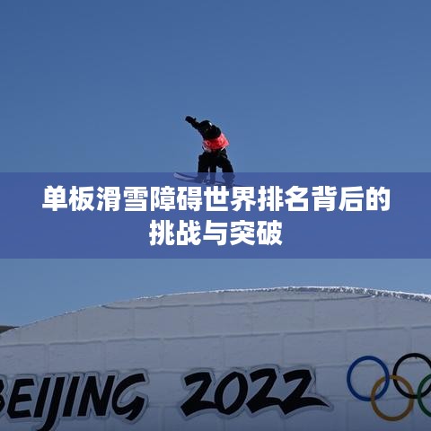 單板滑雪障礙世界排名背后的挑戰(zhàn)與突破