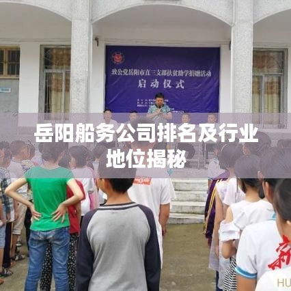 岳陽船務(wù)公司排名及行業(yè)地位揭秘