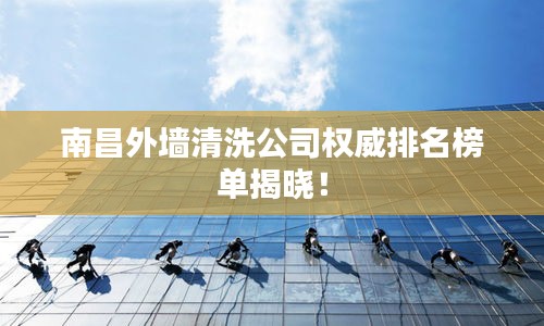 南昌外墻清洗公司權(quán)威排名榜單揭曉！