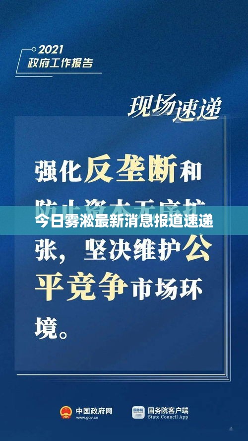 今日霧淞最新消息報道速遞